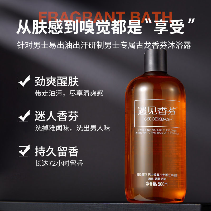香港遇见香芬沐浴露男士专用香水型持久留香古龙香氛正品官方品牌