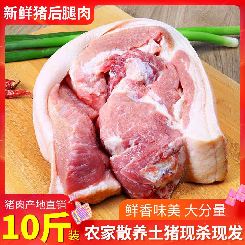 (超值实惠)十斤猪后腿生鲜猪肉腿肉五花肉农家土猪肉后腿猪肉猪肉