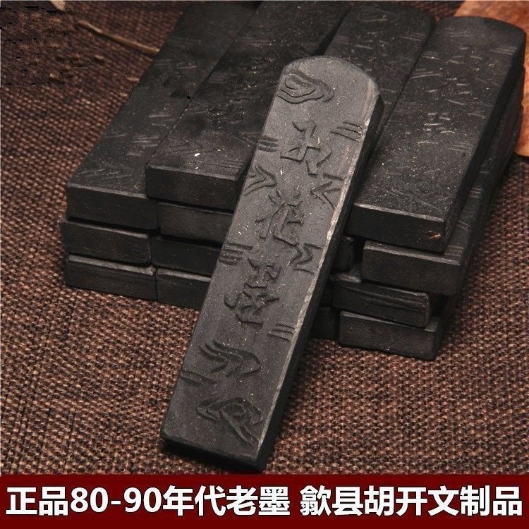 正品老胡开文80-90年陈墨老墨块墨条墨锭徽墨老松烟古墨收藏