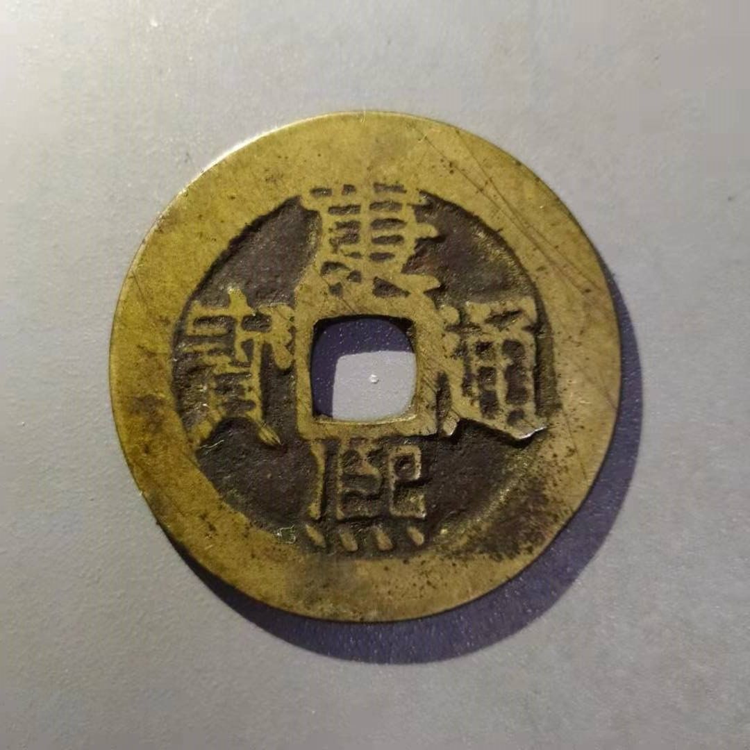保真清 康熙宝泉大样 康熙通宝满文宝泉局 辟邪铜钱包老