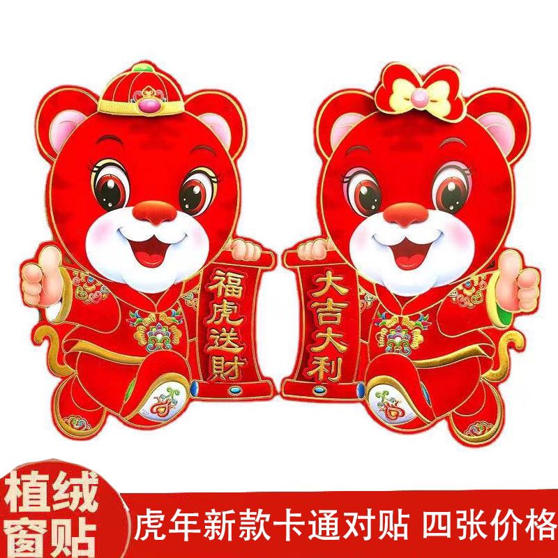 2022新款虎年植绒立体生肖贴新年窗户玻璃装饰贴门幅贴墙贴年画