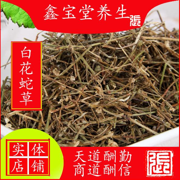 中药材野生白花蛇草 蛇草 百花舌草50克包邮可搭配半枝莲 铁树叶