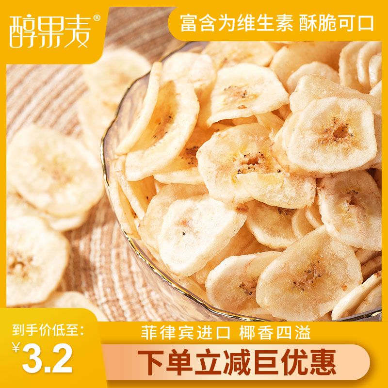 醇果麦进口酥脆香蕉片无添加非油炸果干500g新鲜包装【一斤特价】