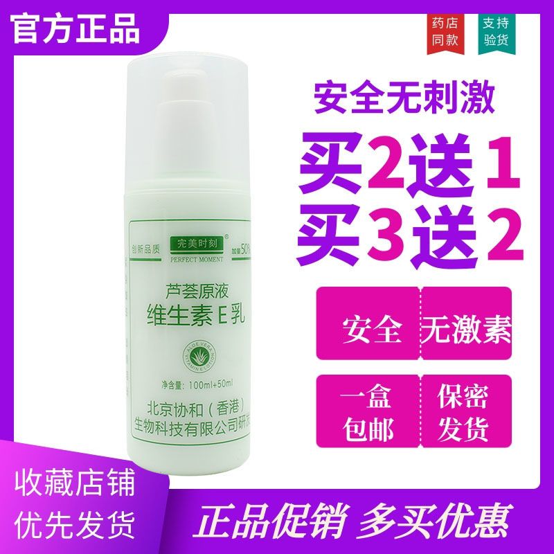 完美时刻芦荟原液维生素e乳正品100 50ml 外用滋润肌肤柔嫩不干燥