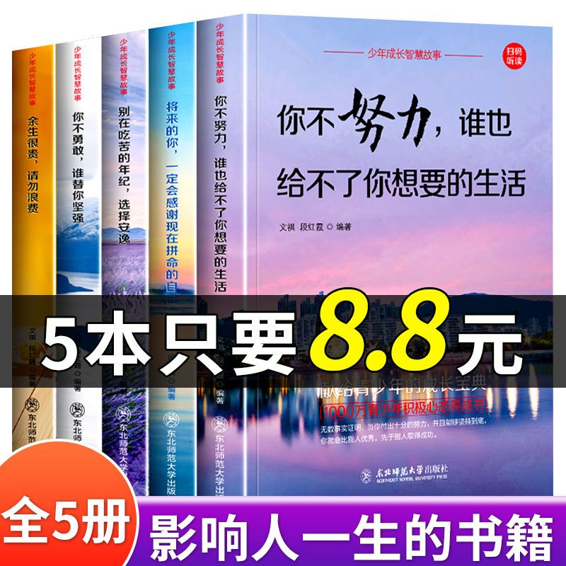 人生哲学书籍成功励志书正能量治愈系小学生青少年必读书你不努力 虎窝拼