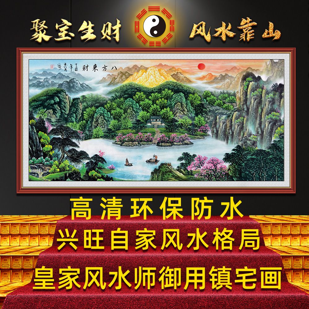 八方来财山水画客厅挂画办公室靠山招财字画聚宝盆背景墙装饰壁画