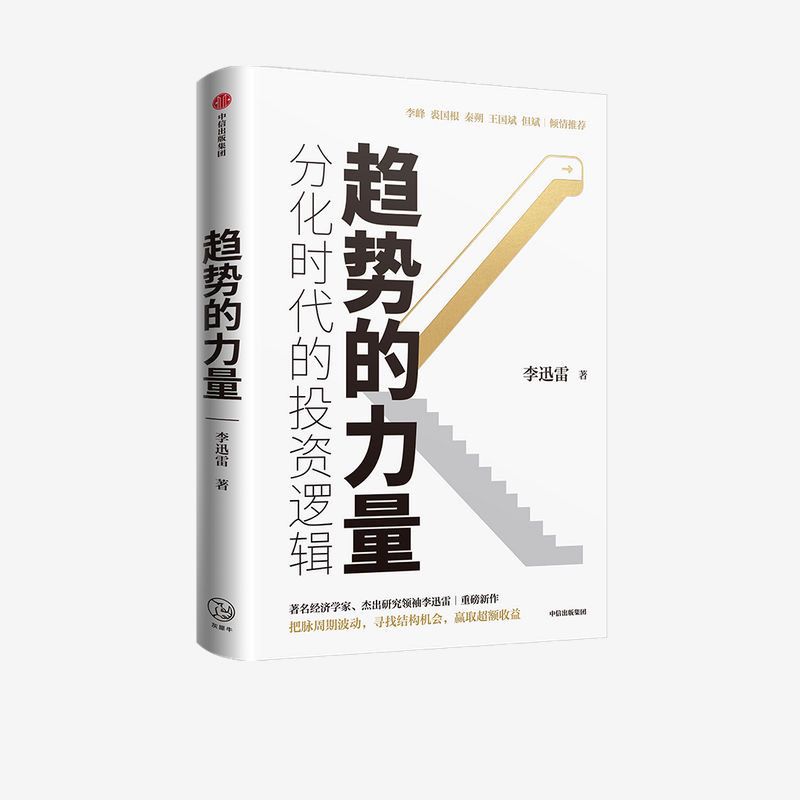 现货 趋势的力量 李迅雷谈分化时代的投资逻辑 李迅雷 著 经济趋