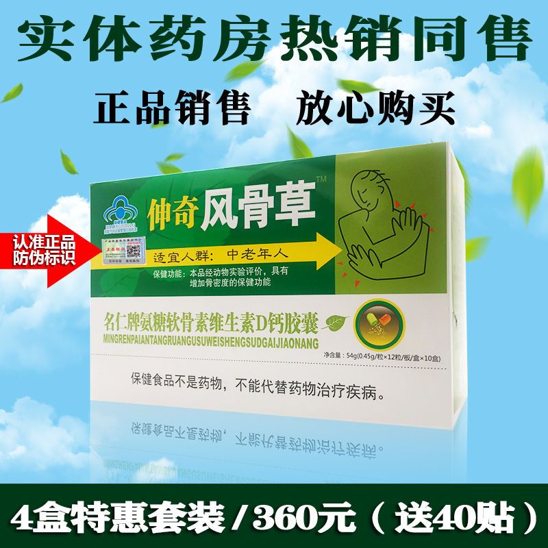 【4大盒特惠】神奇风骨草胶囊120粒每盒送10贴正品升级伸奇风骨草