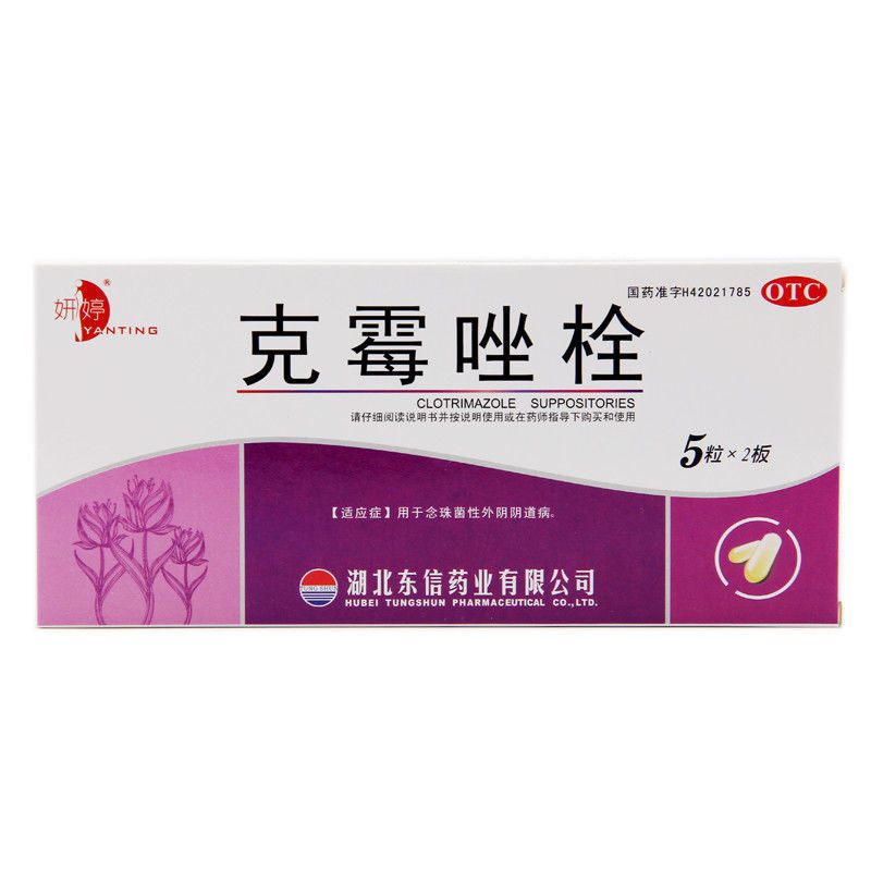 霉菌性炎豆腐渣白带增多瘙痒妇科炎症药克霉唑栓剂10粒