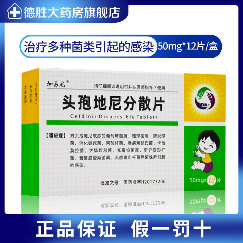 加易尼 头孢地尼分散片 50mg*12片/盒 呼吸道感染咽喉炎扁桃体炎乳腺