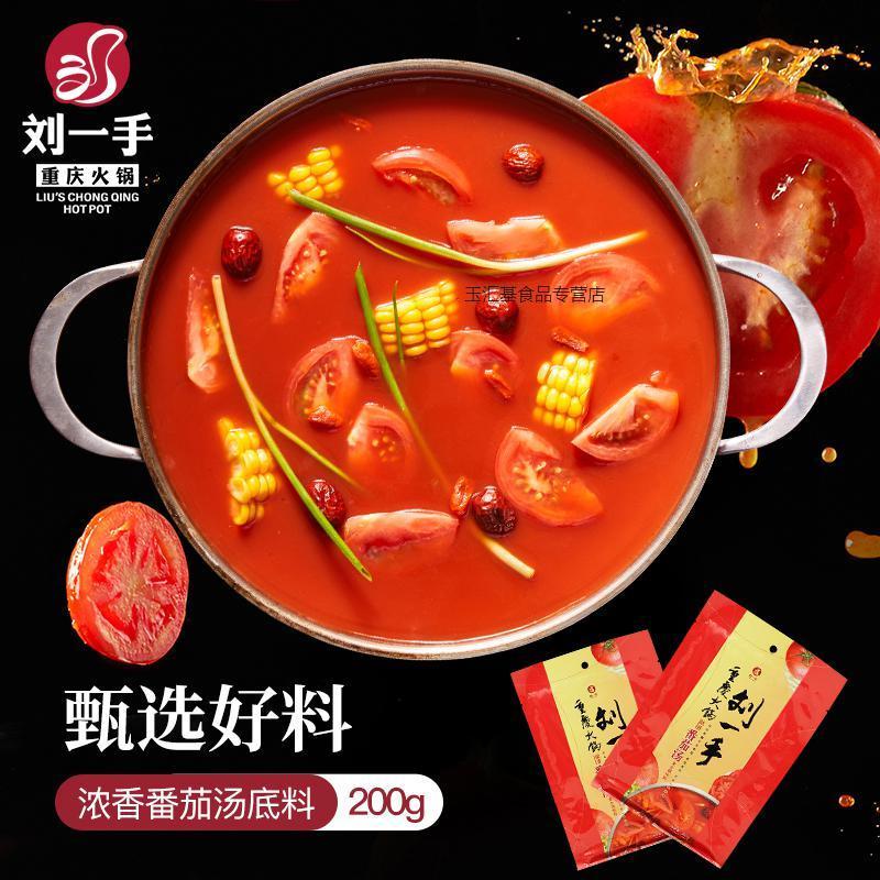 【抖音爆品】重庆刘一手火锅浓香番茄火锅底料200g/袋调味料
