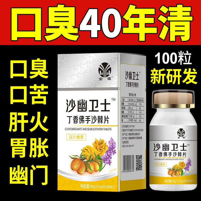 88836-专业去口臭】清口臭幽门杆菌口苦口腔异味清热护肝养胃丁香沙棘片-详情图