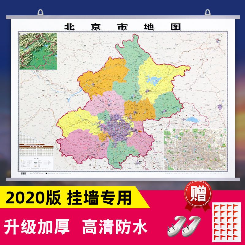 北京市地图挂图双面覆膜防水1.1*0.8米高清商务办公家用2020新版