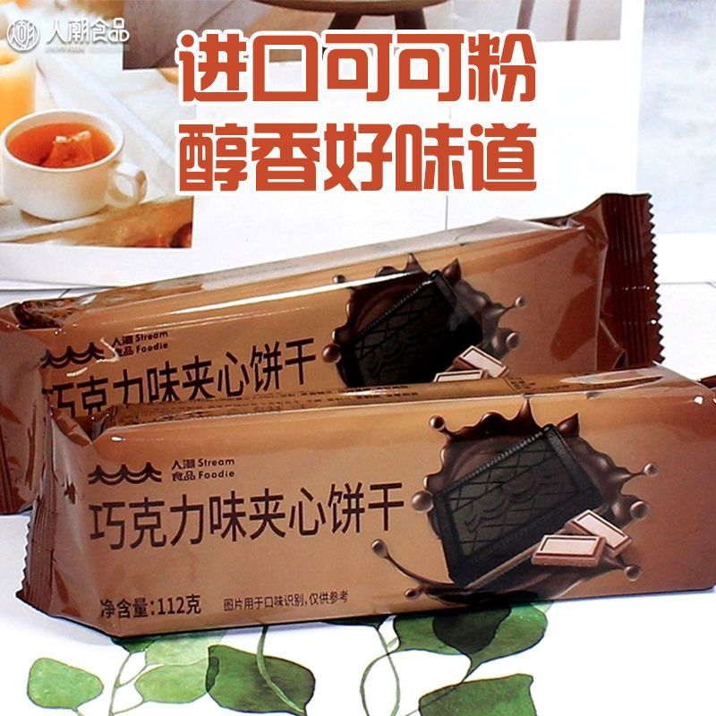 91774-人潮食品巧克力味夹心饼干香草味草莓味可可粉早餐办公室零食休闲-详情图