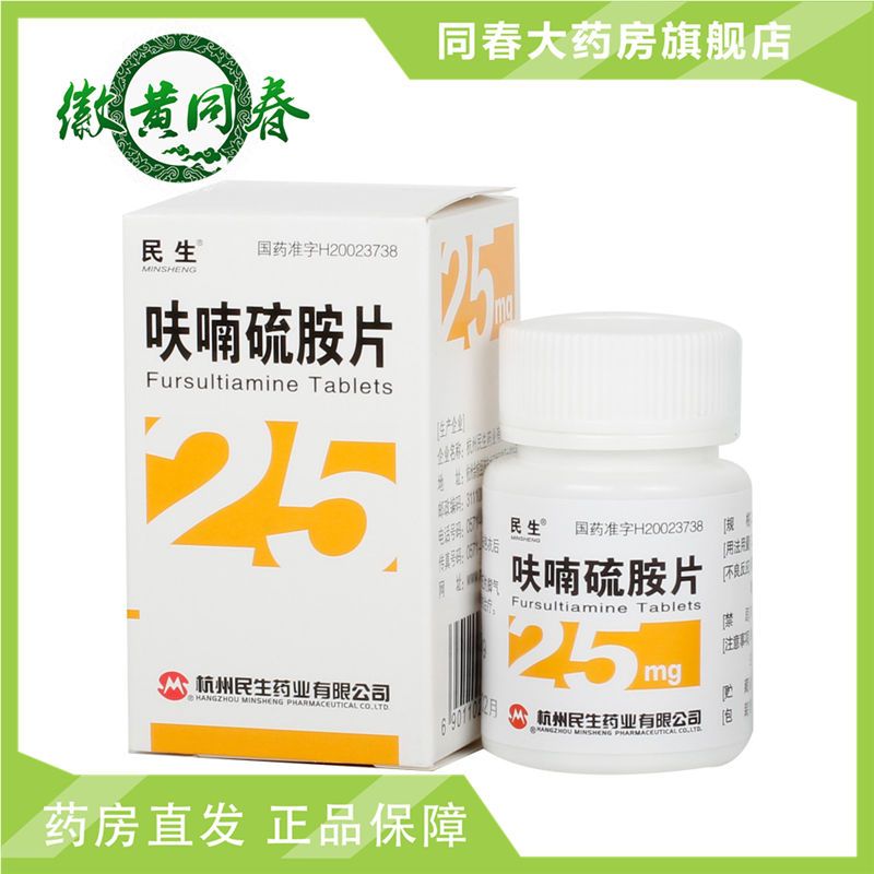 民生 呋喃硫胺片 25mg*100片/瓶/盒 维生素b1缺乏的脚气病 维生素b1