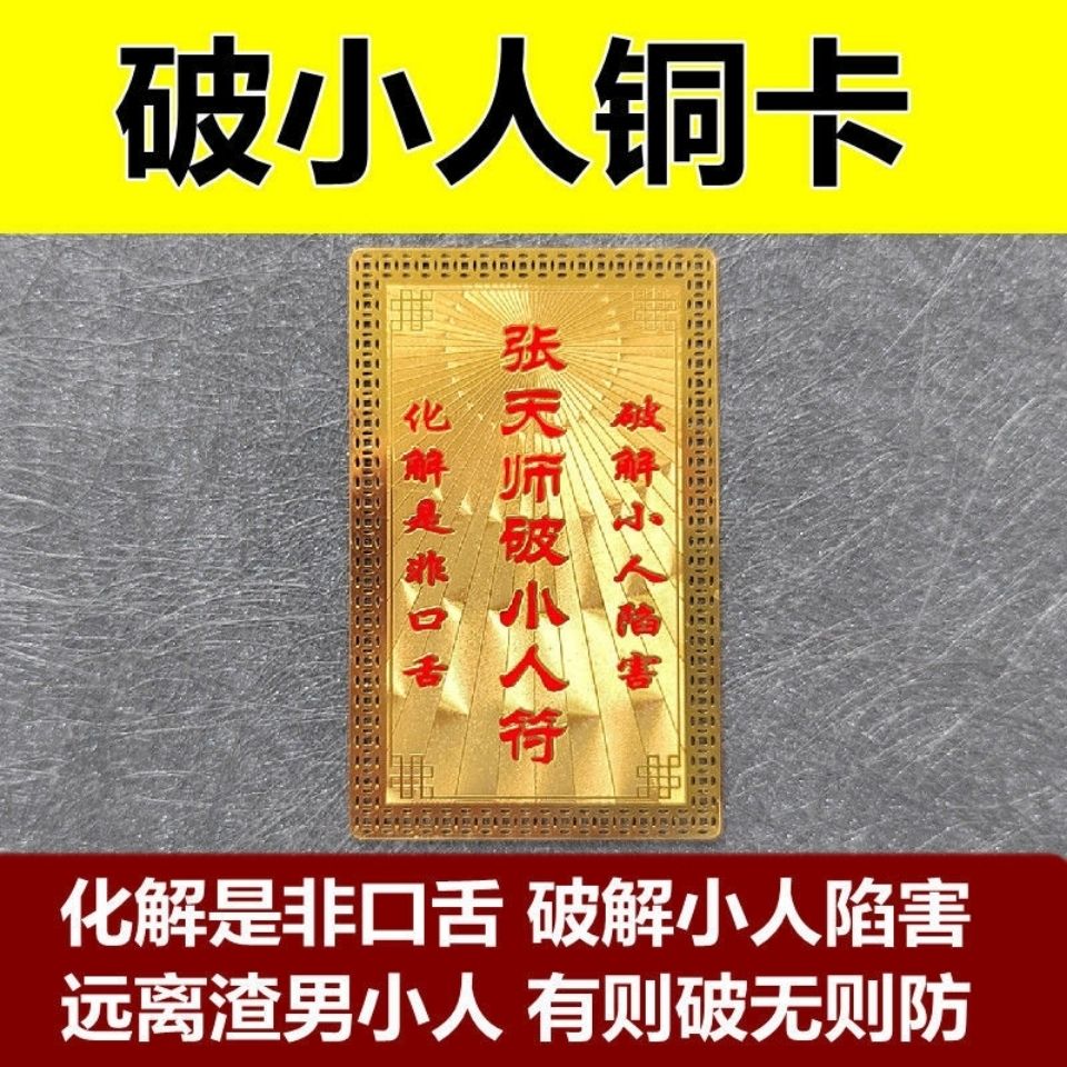 破小人化小人防小人纯铜卡护身保康铜卡随身携带纯铜卡