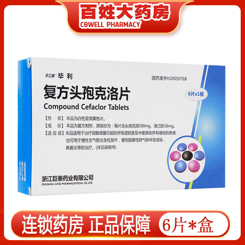 天立威 复方头孢克洛片 6片/盒 适用于治疗因敏感菌引起的呼吸道轻度