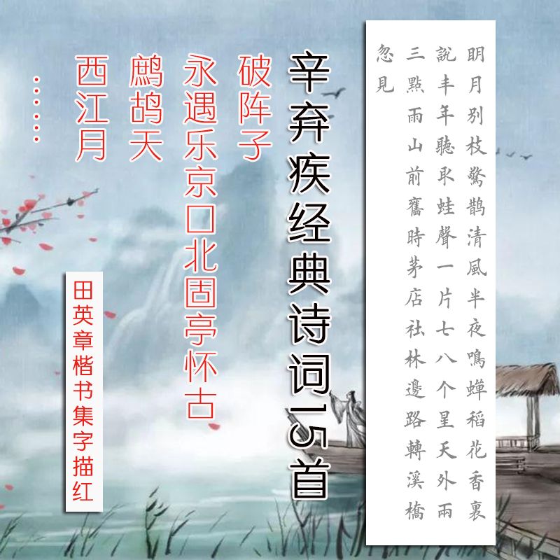 辛弃疾经典诗词15首田英章楷书中楷描红四尺对开宣纸毛笔书法作品