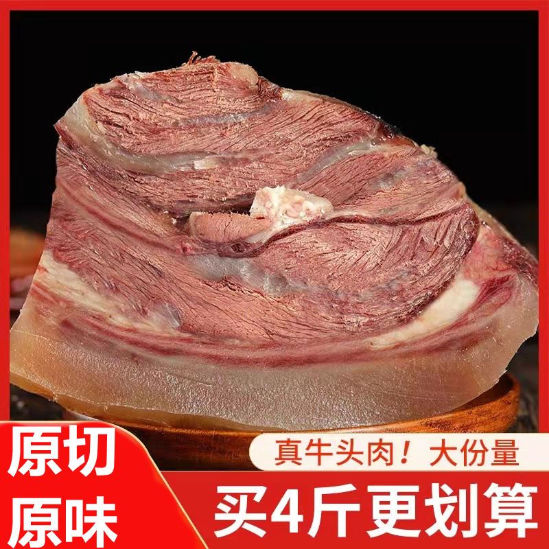 牛头肉(4斤装)牛脸肉新鲜冷冻牛牛杂牛脸带皮熟食卤香牛肉1斤