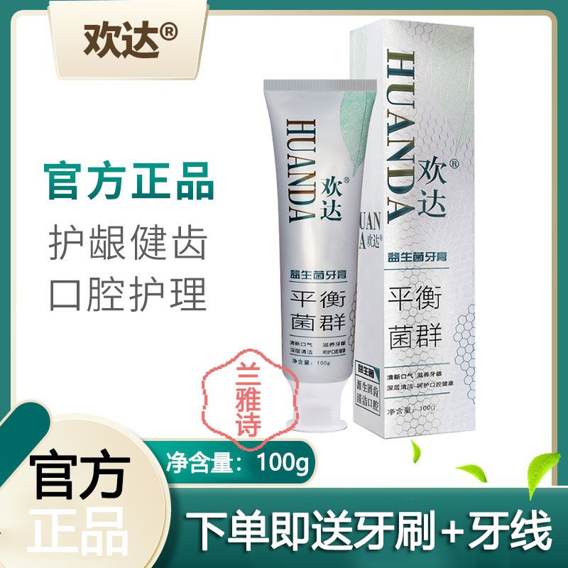 歡達益生菌牙膏1支裝薄荷味清涼除口臭認準歡達品牌牙膏官方正品