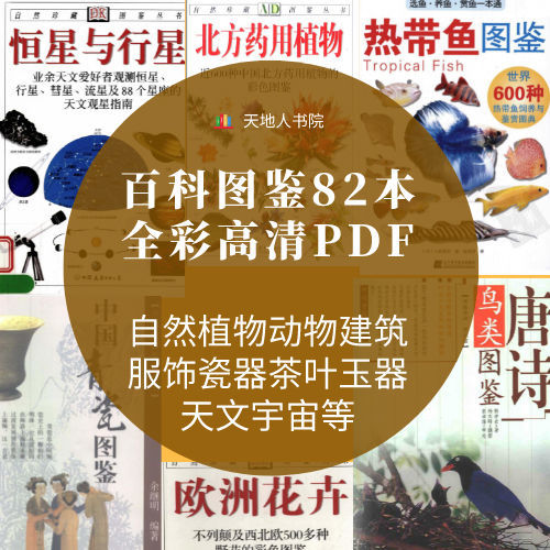 百科图鉴系列本全彩高清pdf动物植物文化收藏建筑中草药素材 虎窝拼