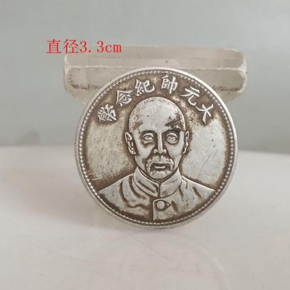 古玩古董乡下收的少见大元帅纪念币银元