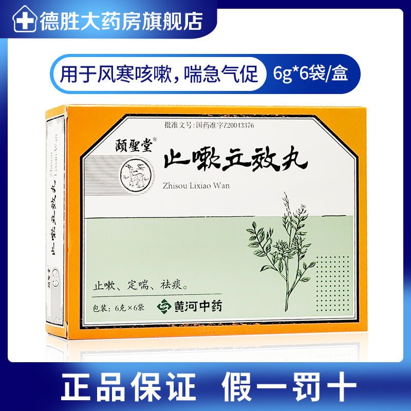颐圣 止嗽立效丸 6g*6袋/盒 止咳 定喘 祛痰 用于风寒咳嗽 喘急气促