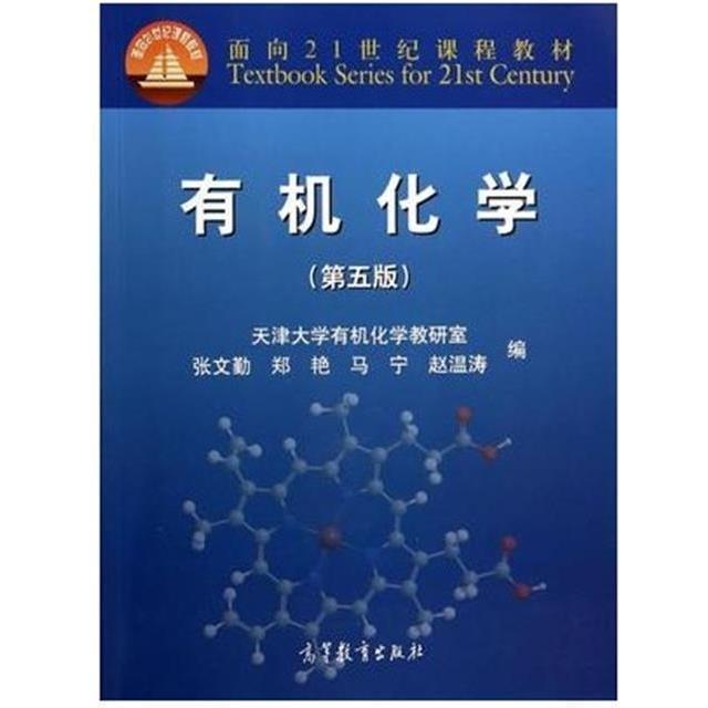 有机化学 第五版 9787040395983 天津大学有机化学教研室 张文勤