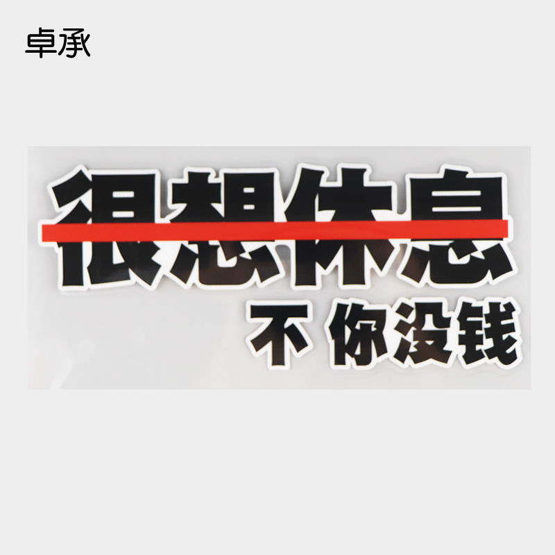 卓承 很想休息不你没钱 个性搞笑文字车门车尾网红车身贴 dy2-071