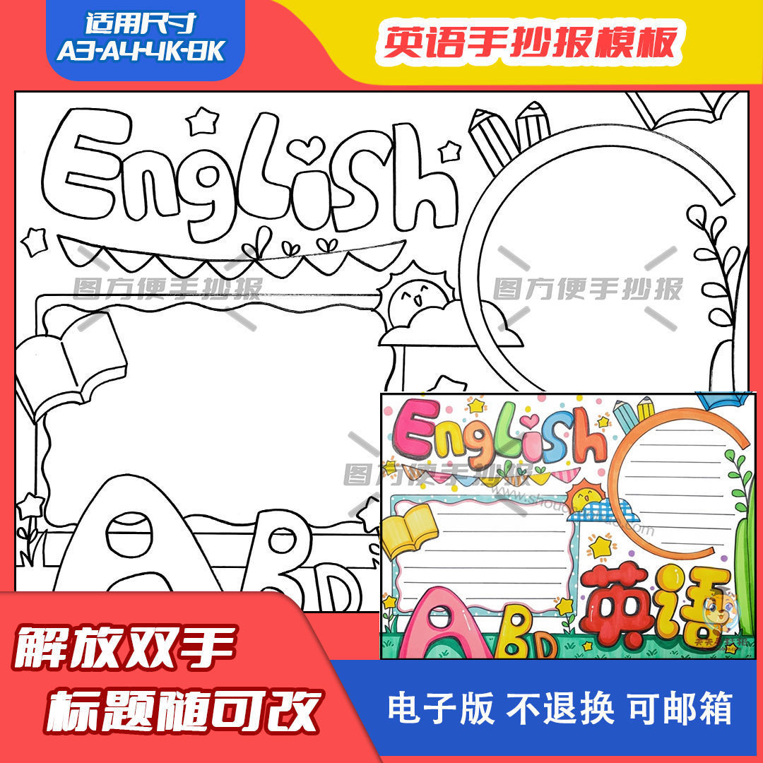 儿童英语手抄报电子模板英语读书角素材阅读a3a4幼儿园画画神器