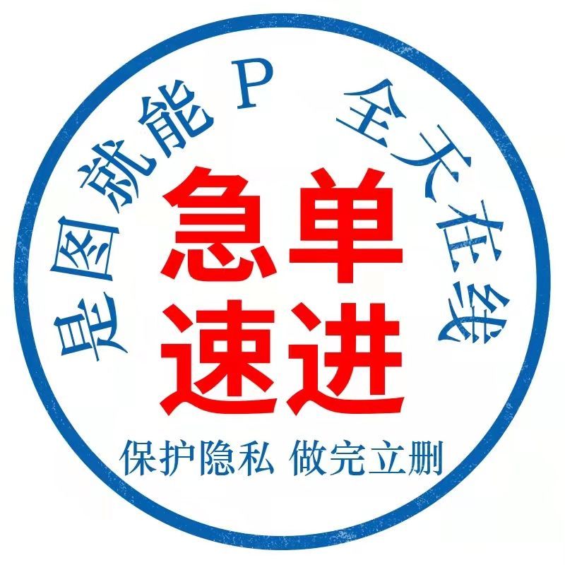 pdf文档修改在线p图改字抠图抠章去水印图片处理急单速进无痕保密