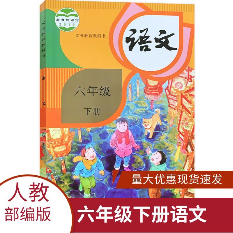 新版人教版小学6六年级下册语文课本教材小学部编版