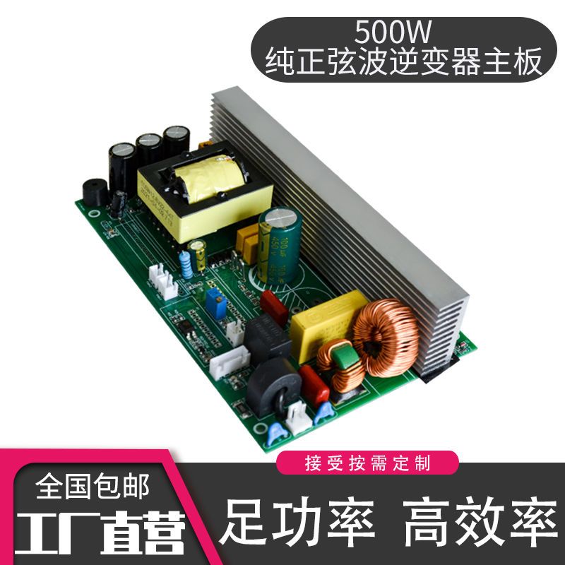 纯正弦波500w足功率纯正弦波逆变器主板12v24v48v转220v