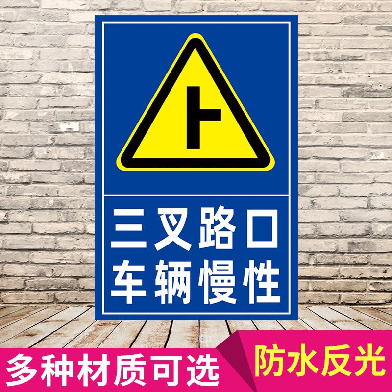 三叉路口车辆慢行右反光标识牌指示牌标志安全警告警示标识反光牌【3