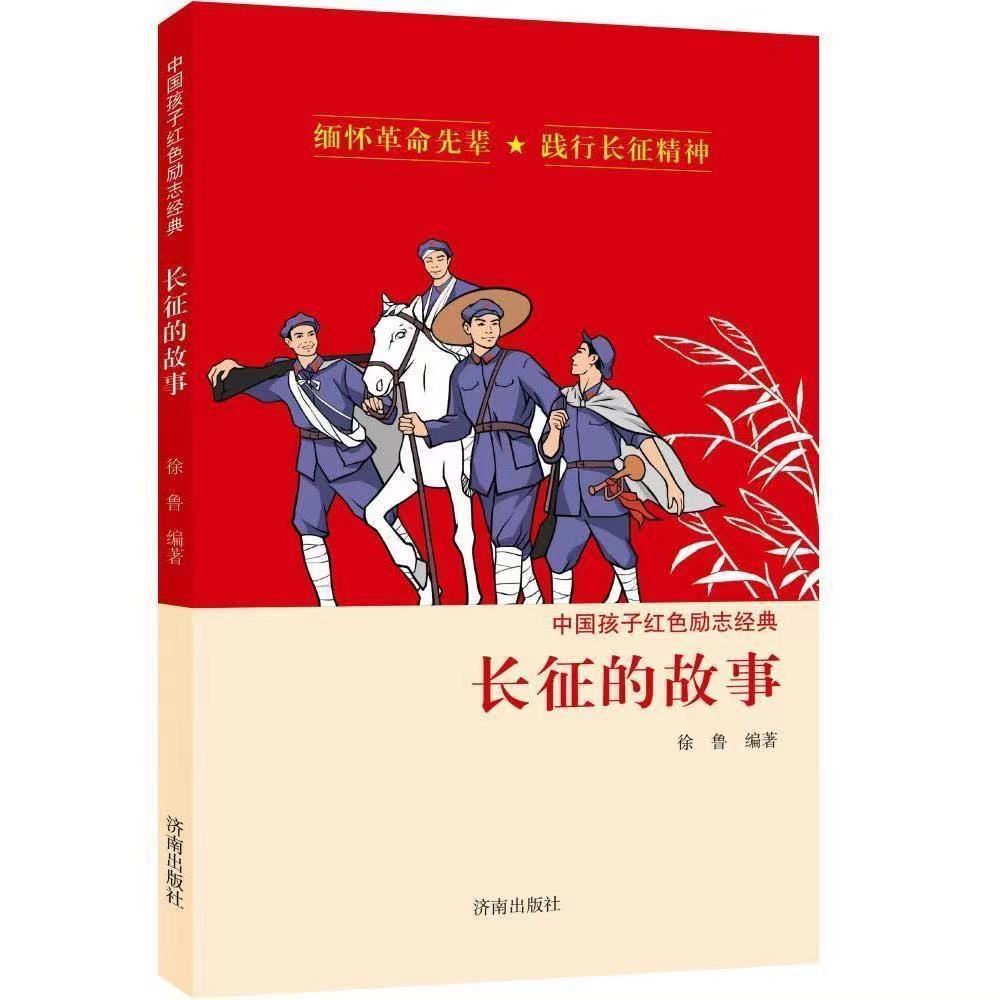中国孩子红色励志经典长征的故事老师推荐青少年革命