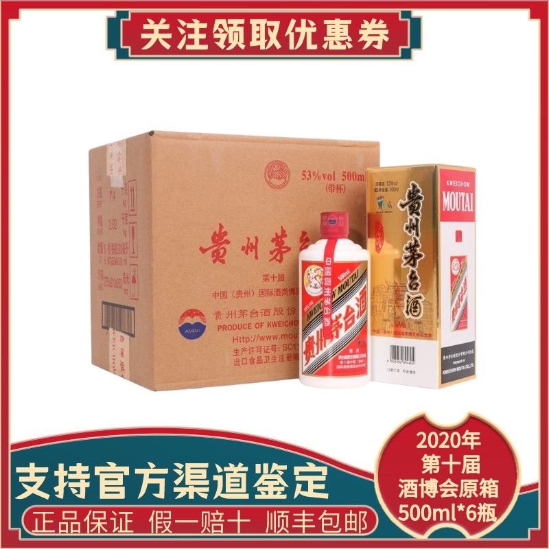 2020年原箱53度飞天茅台酒  第十届酒博会 酱香型白酒500ml*6整箱