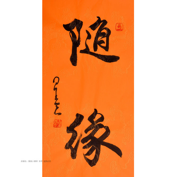 星云大师随缘书法手写文字临摹名人中式客厅餐厅书房挂墙装饰挂画【3
