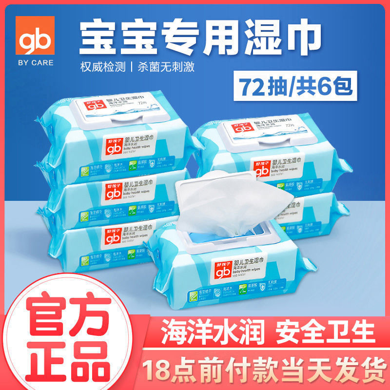 88711-gb好孩子新生婴幼儿童宝海洋抑菌杀菌手口屁屁湿巾72抽带盖新-详情图