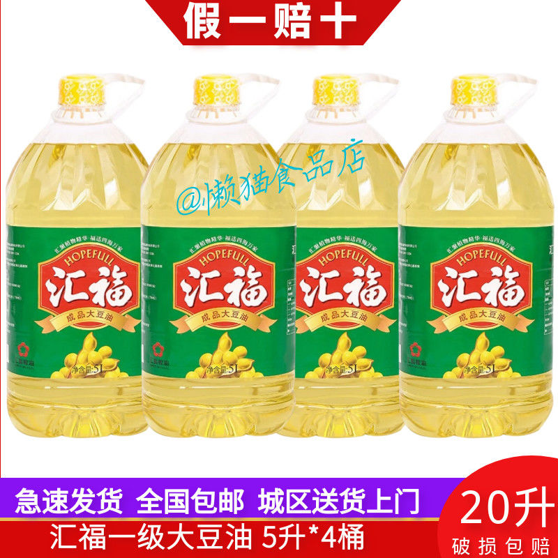 【20升大豆油批发】汇福一级大豆油5l*4桶20升食用油批发商用整箱【3