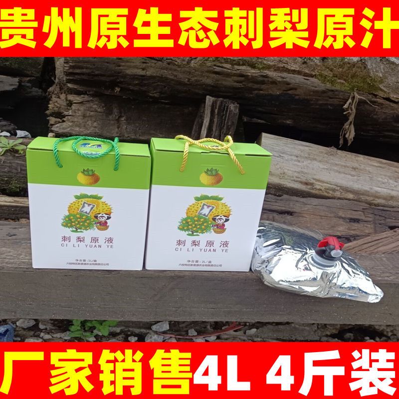 贵州刺梨原汁原液新鲜刺梨原汁vc饮料贵州特产刺梨原浆