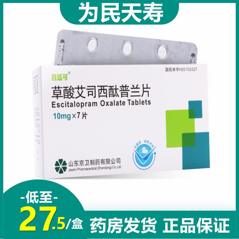 百适可 草酸艾司西酞普兰片 10mg*7片 抑郁症 惊恐障碍 神经系统用药