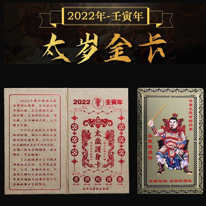 2022年虎年太岁卡贺谔将军太岁像供奉神像虎猴蛇猪龙化太岁符金卡