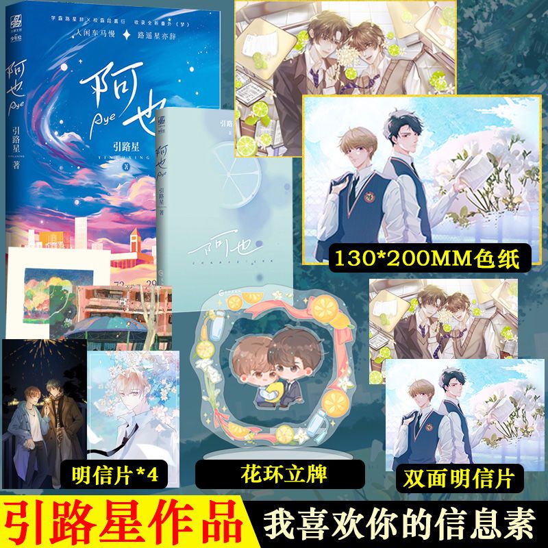 赠色纸 环形大立牌】星云版 阿也 引路星 我喜欢你的信息素 小说
