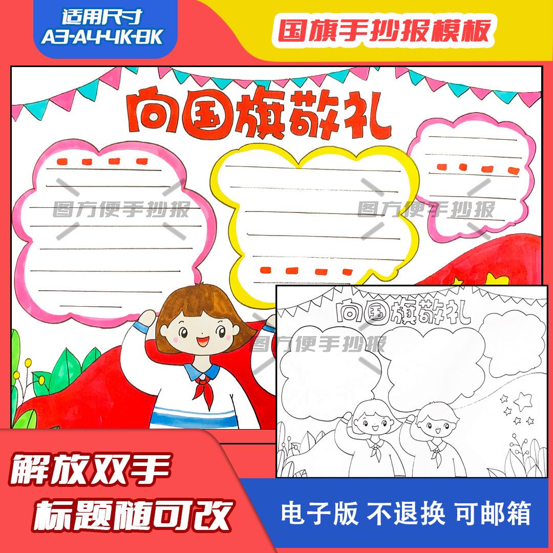 向国旗敬礼手抄报爱国小学生五星红旗绘画模板a3a4半成品涂色