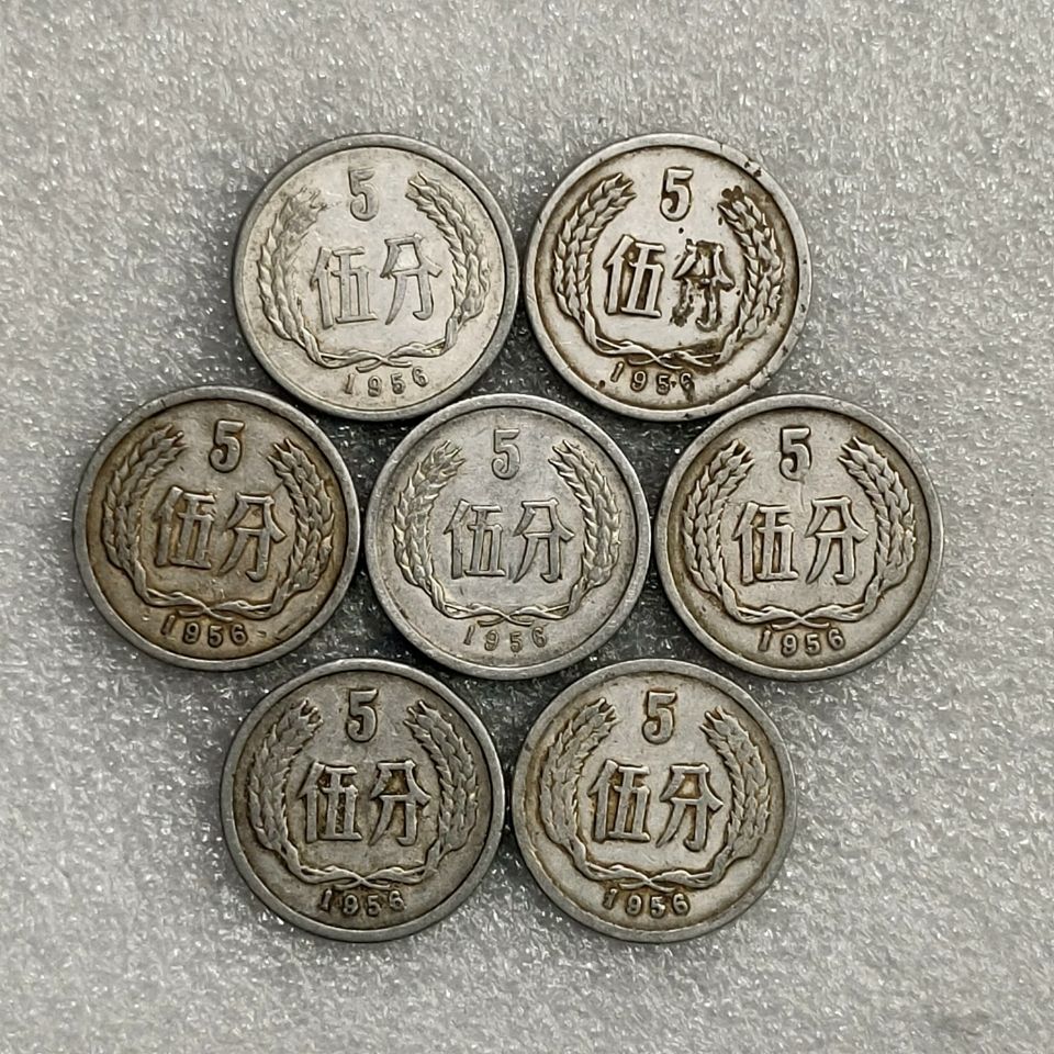 【正品】老式钱币1956年流通好品5分