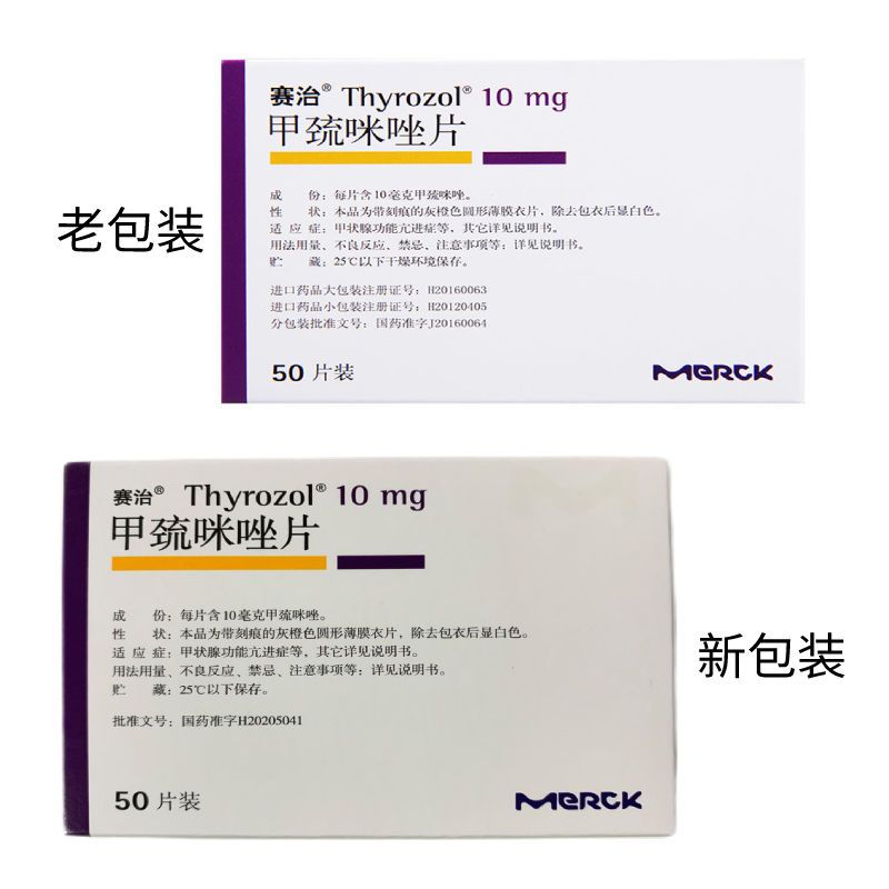 赛治甲巯咪唑片10mg 50片 盒甲状腺亢进 虎窝拼