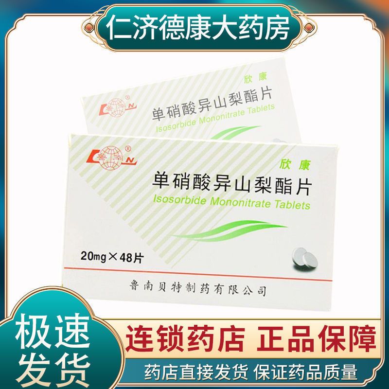 鲁南 欣康 单硝酸异山梨酯片 20mg*48片/盒 冠心病的长期治疗 心绞痛