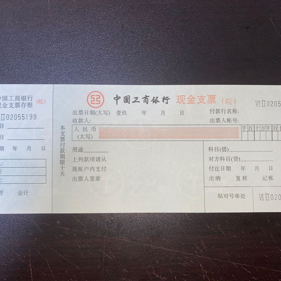 工商银行现金支票一张未使用带水印防伪.