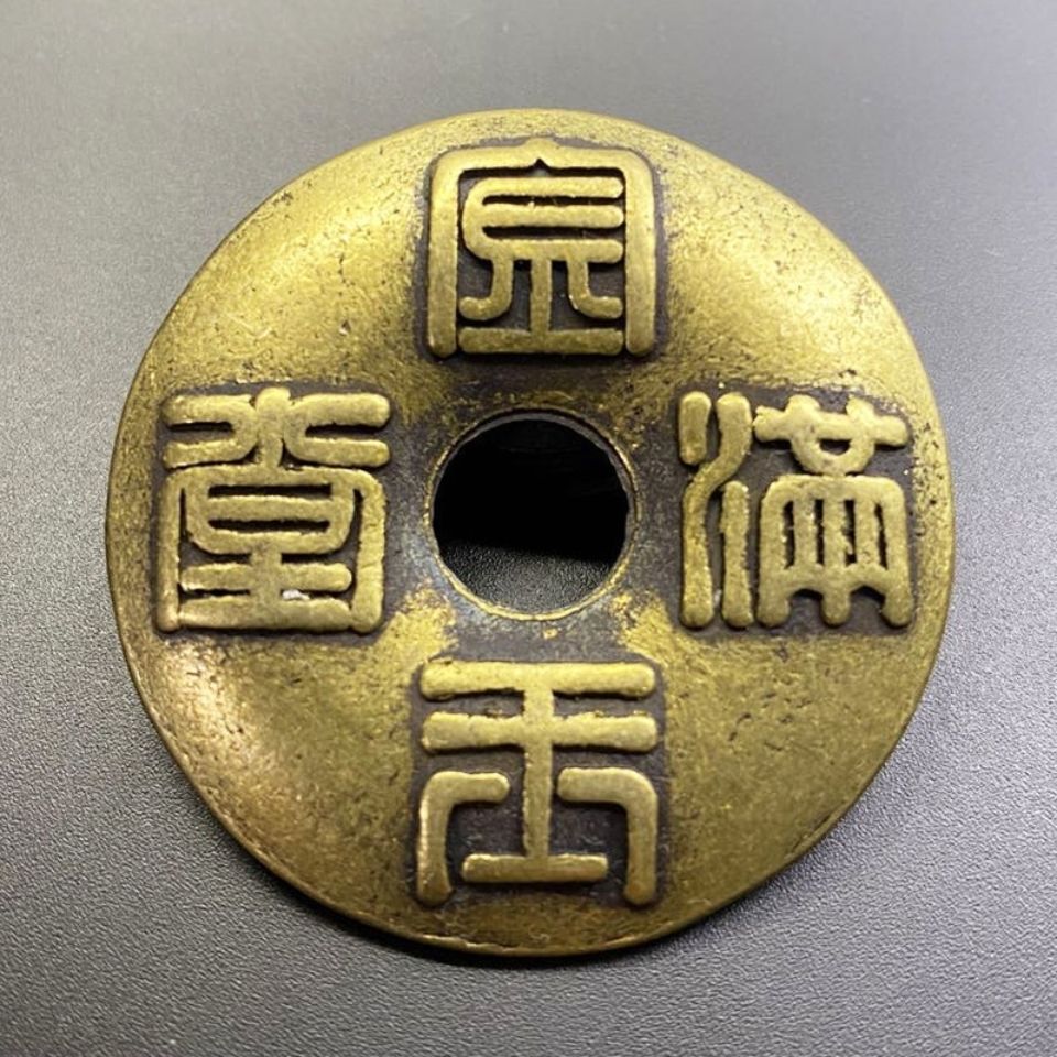 铜钱古钱币 铜钱 真品金玉满堂古铜钱纯铜花钱铜币大铜钱 古铜钱