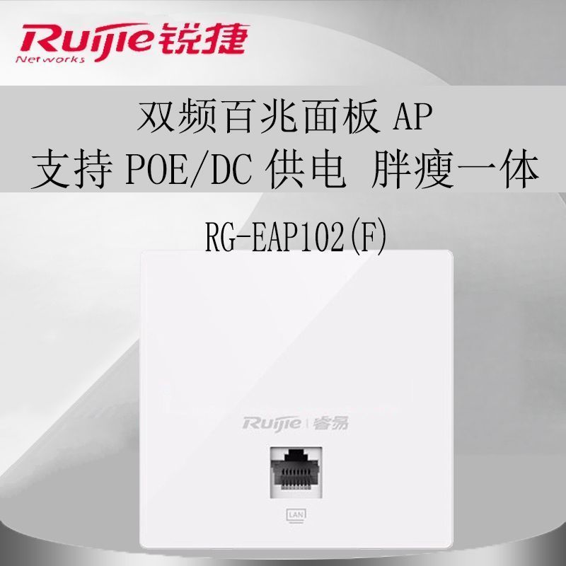 锐捷睿易rg-eap102f室内双频无线千兆面板ap酒店别墅家用面板ap